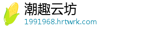 潮趣云坊